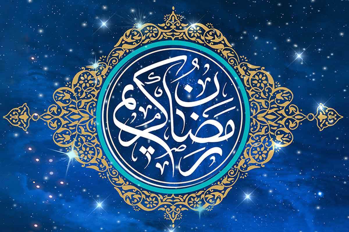 ماه رمضان